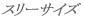 �X���[�T�C�Y